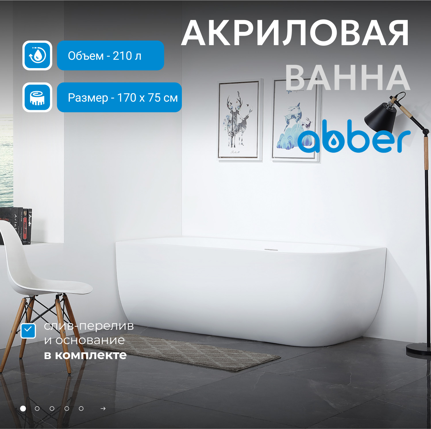 Ванна акриловая Abber 170 х 75 см, белая, AB9315 L/R 