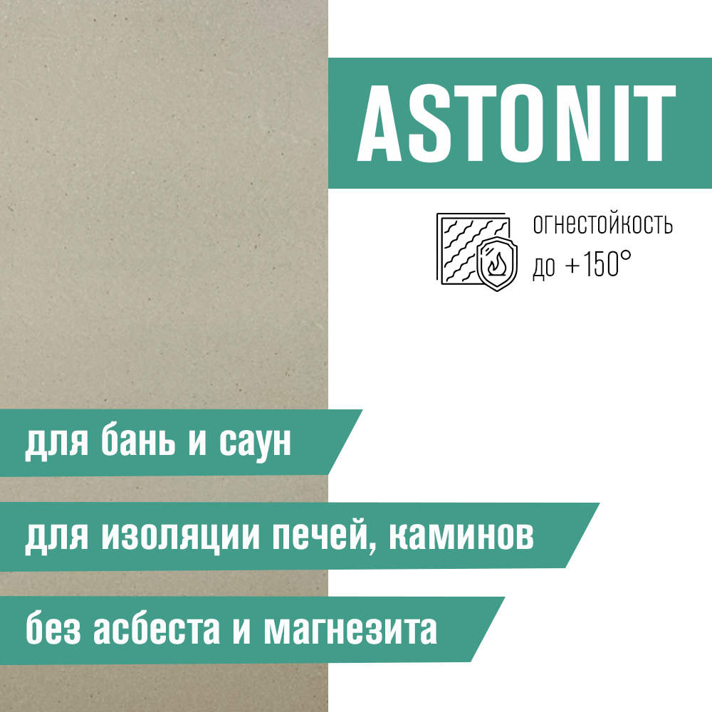 Плита Фиброцементная огнестойкая ASTONIT (1200х800х9мм) 