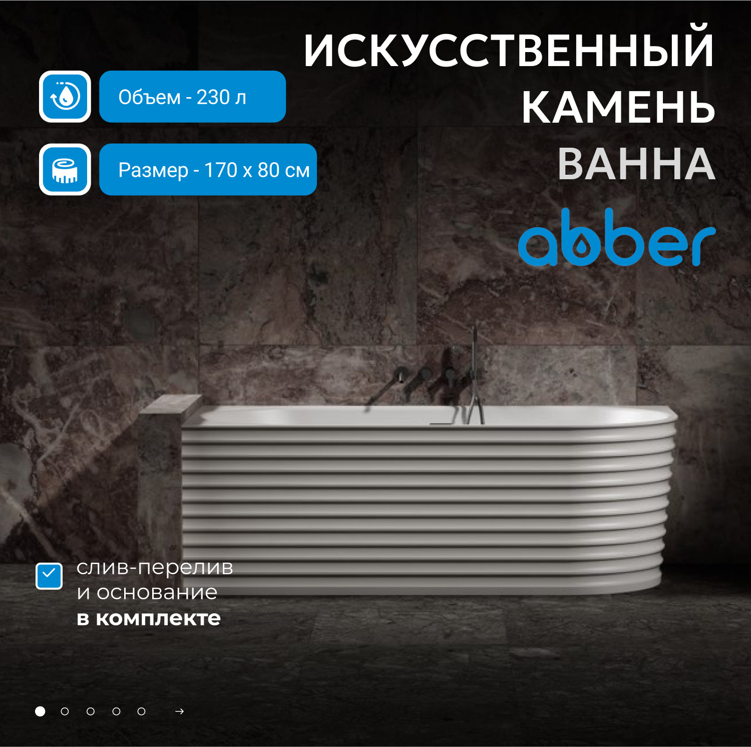 Ванна из искусственного камня Abber Stein AS9651 L/AS9651 R, 170 х 80 см, левая/правая, цвет белый матовый 