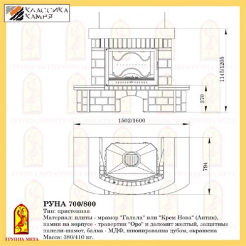 Облицовка Руна 800 