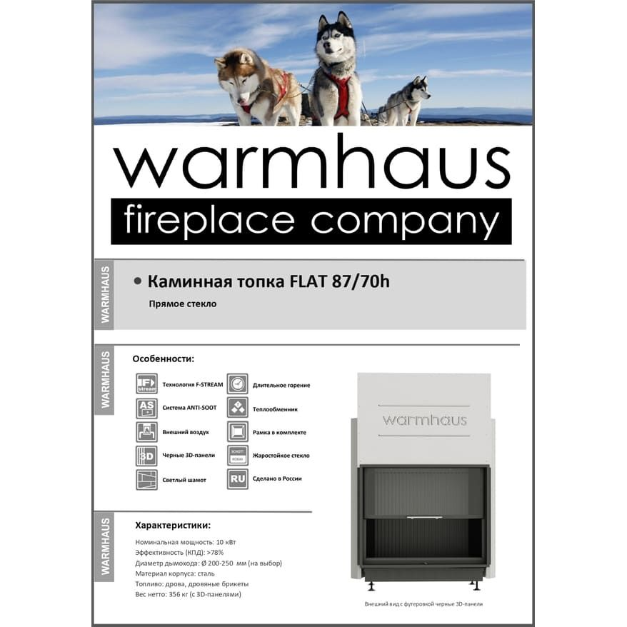 Каминная топка FLAT 87/70h (Warmhaus) с прямым стеклом, футеровка шамот 
