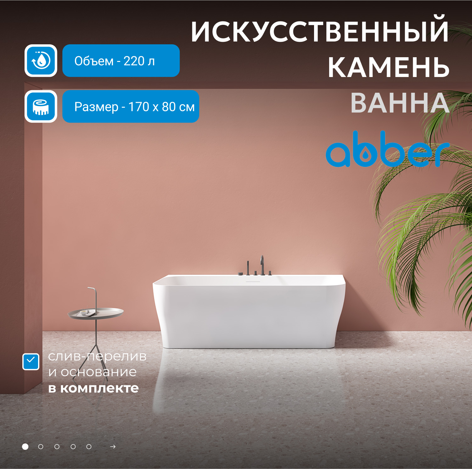 Ванна Abber Stein из искусственного камня 170 х 80 см, белая матовая, AS9616 