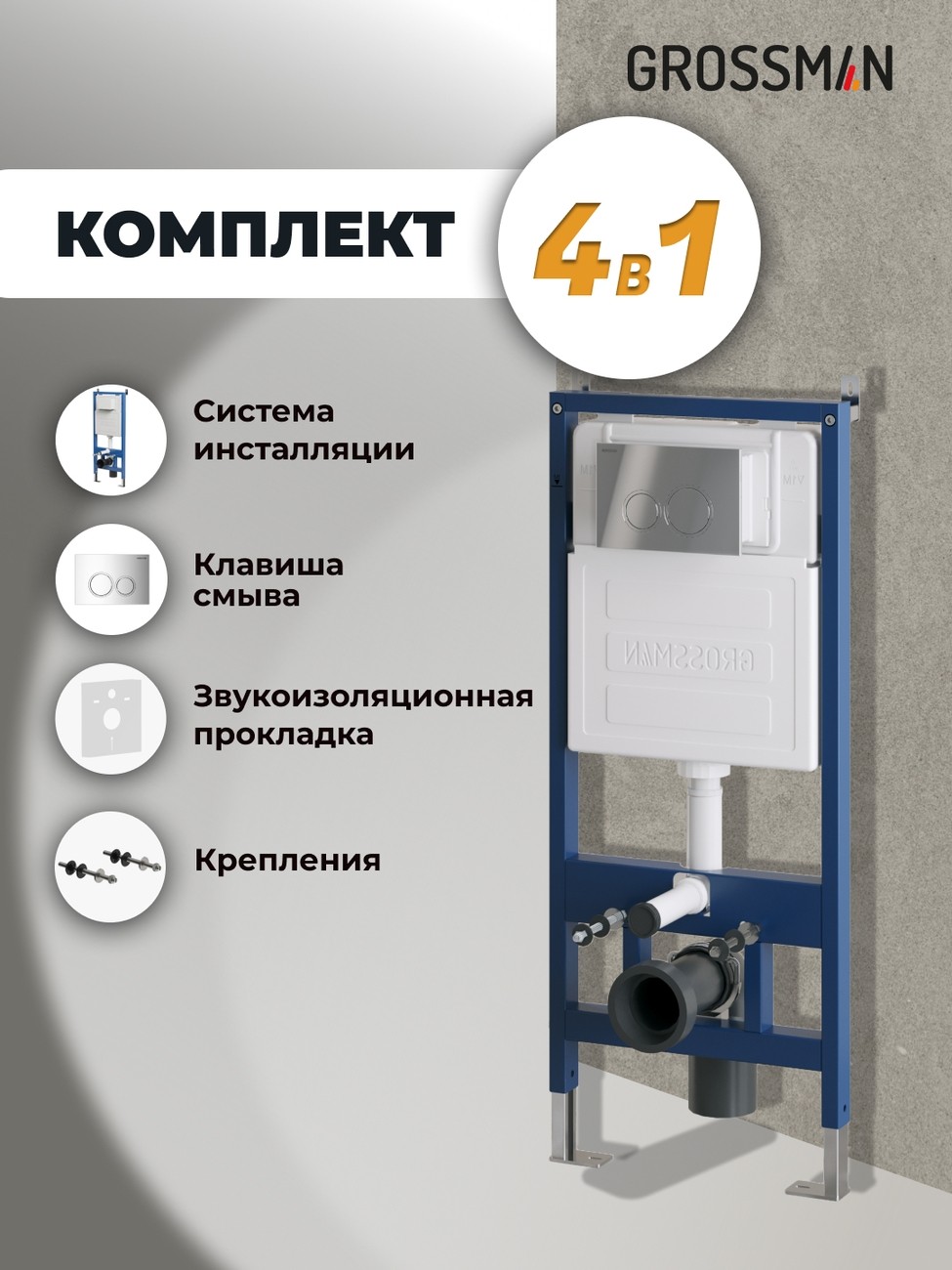 Комплект 2 в 1: Grossman инсталляция Galaxy 900.K31.01.000+клавиша смыва 700.K31.01.100.100 хром глянцевый,2 места 