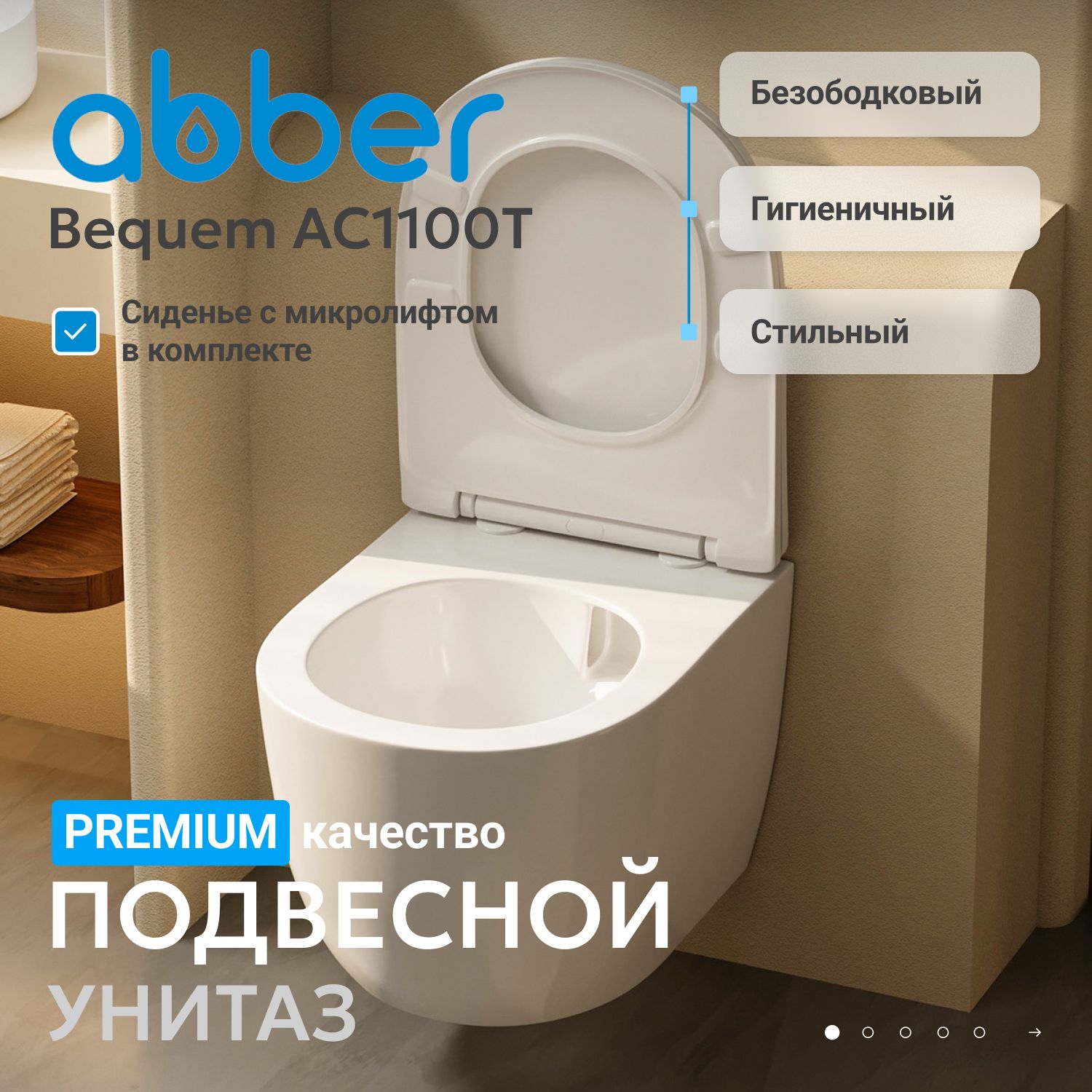Подвесной унитаз Abber Bequem AC1100T безободковый, крышка-сиденье микролифт, белый 