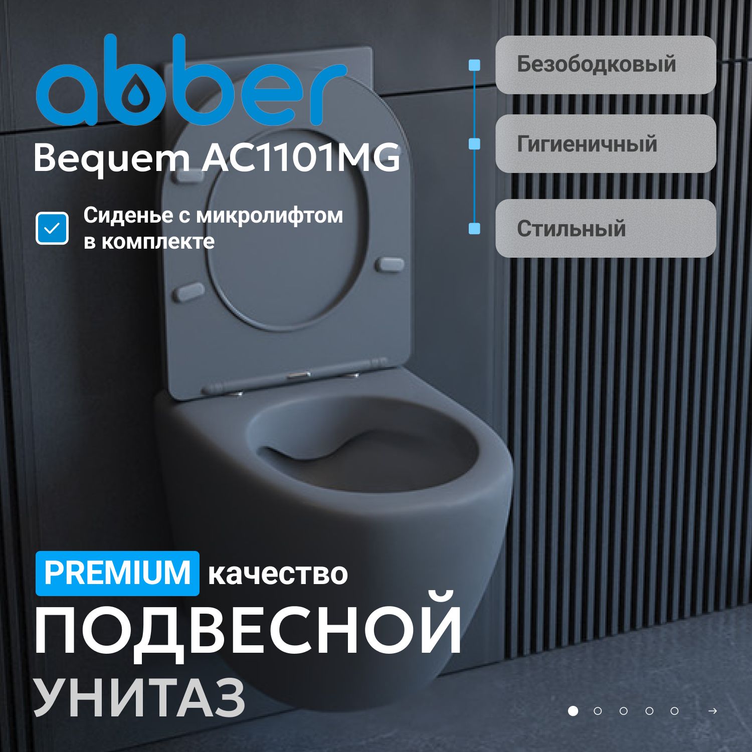Подвесной унитаз Abber Bequem AC1101MG безободковый, крышка-сиденье микролифт, серый матовый 