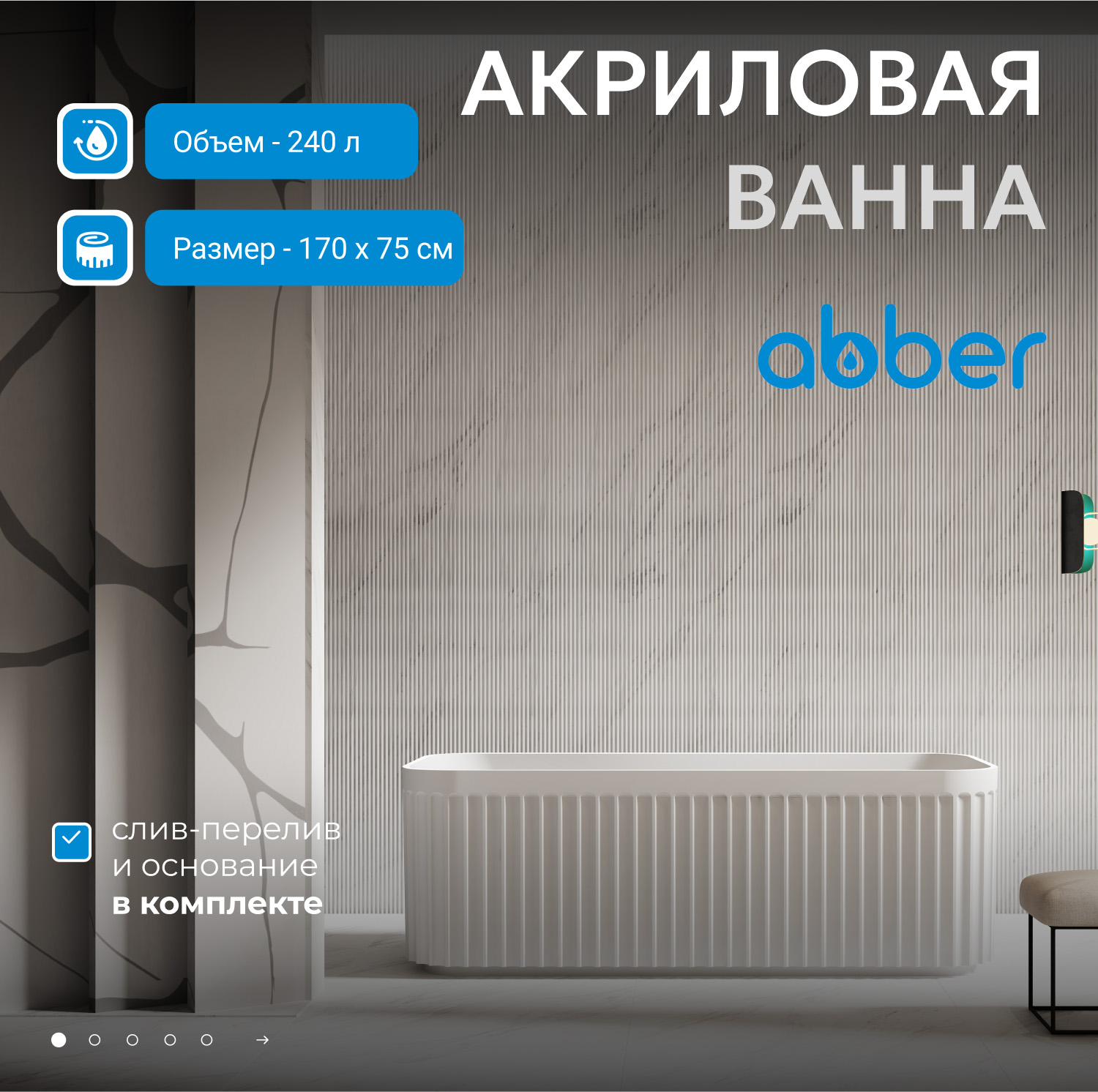 Ванна акриловая Abber 170 х 75 см, белая, AB9411-1.7 