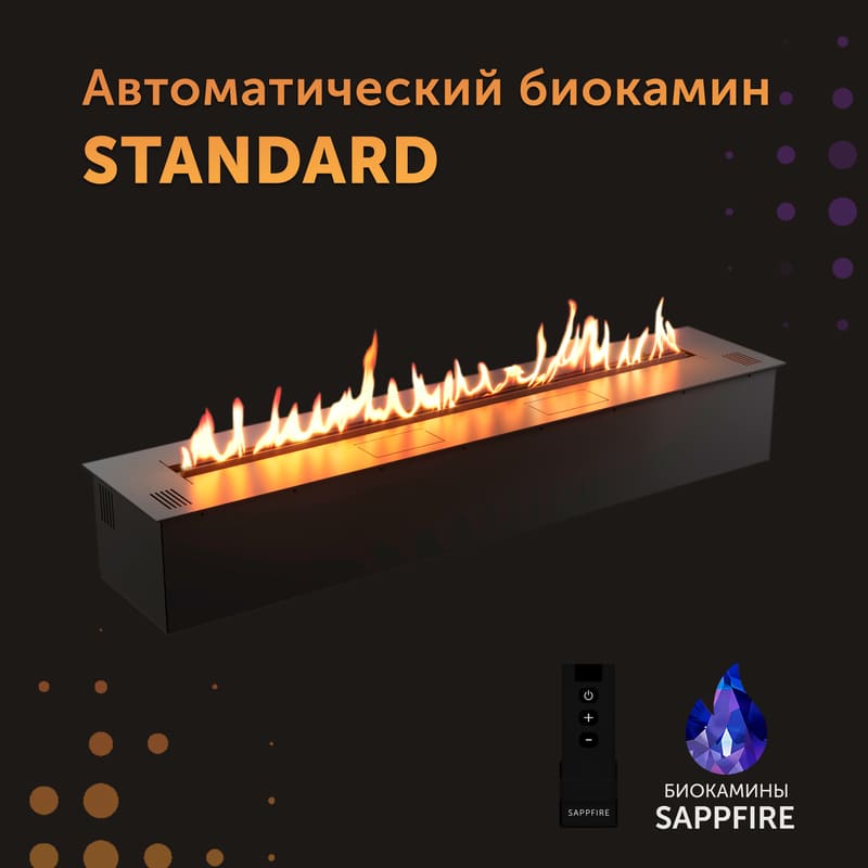 Автоматический биокамин SappFire Standard топливный блок 800 