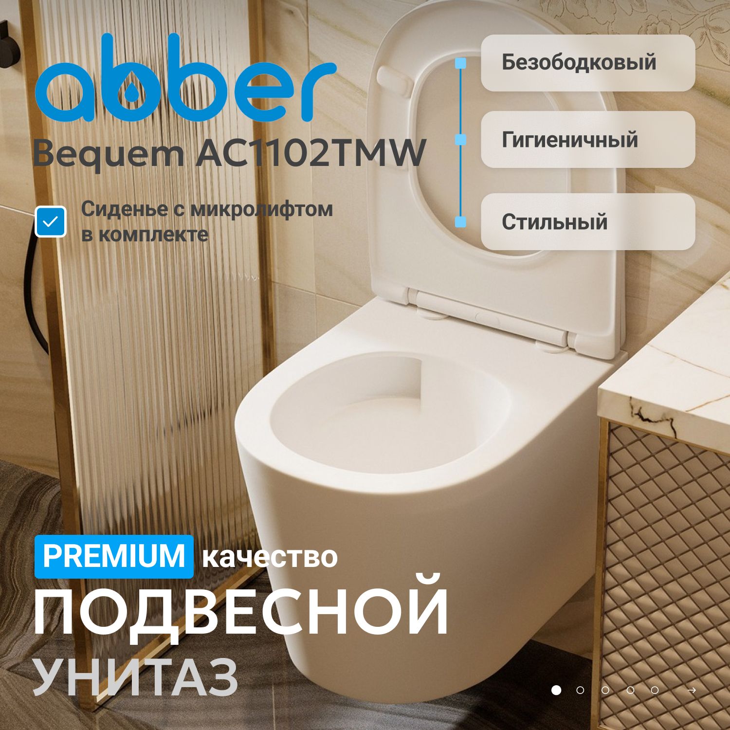 Подвесной унитаз Abber Bequem AC1102TMW, безободковый, Торнадо, сиденье микролифт, белый матовый 