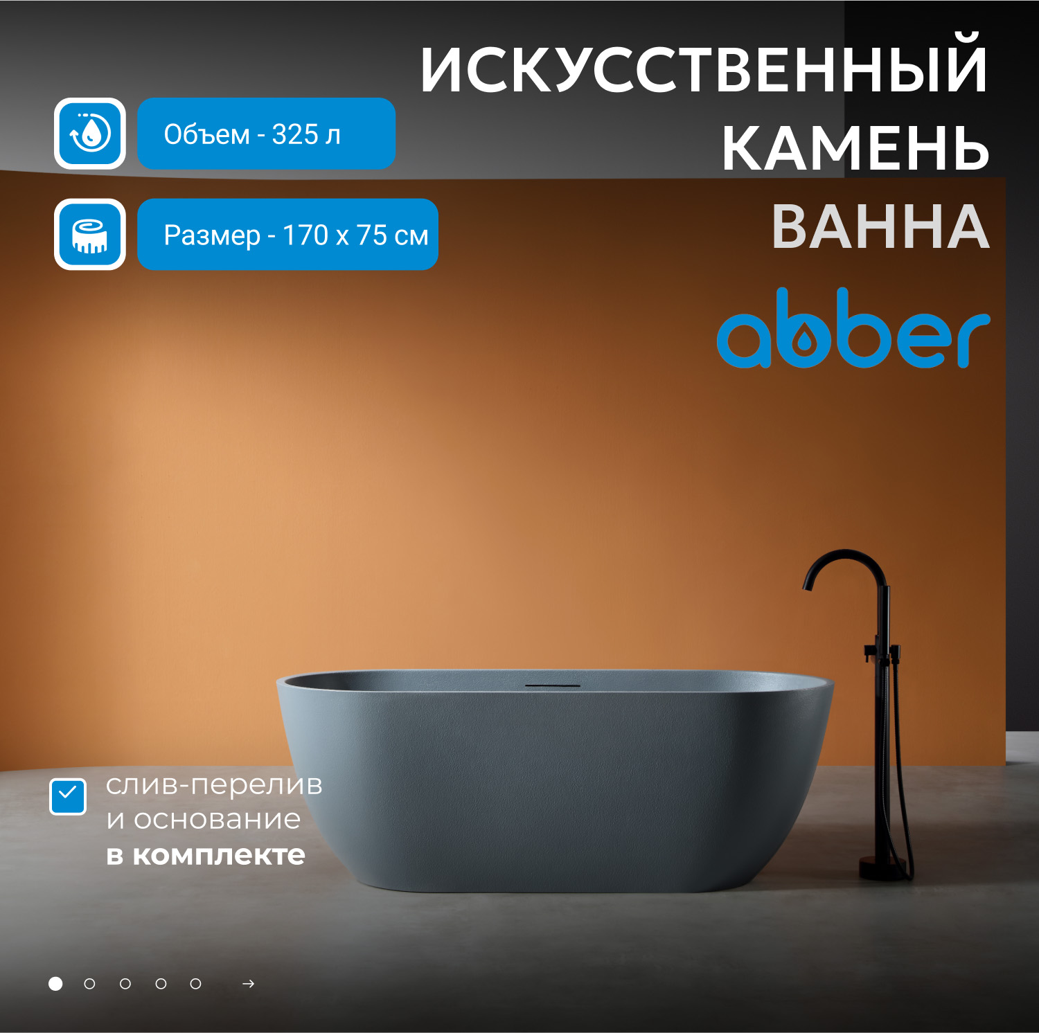 Ванна из искусственного камня Abber Frankfurt 170 х 75 см, светло - серая матовая, AM9941MLG 