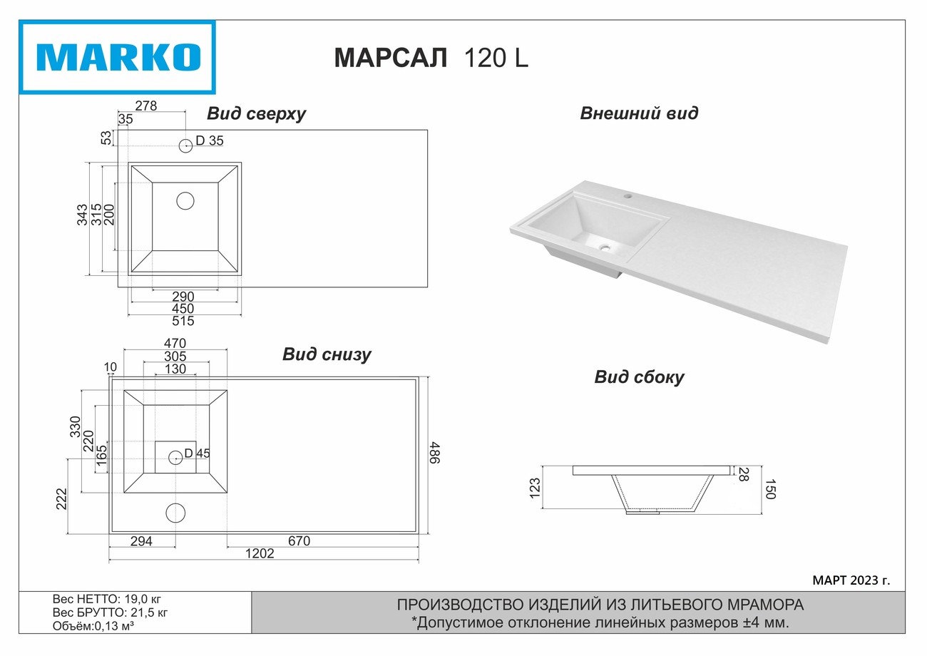 Раковина "МАРСАЛ-120 см" левая белая + правый кронштейн 