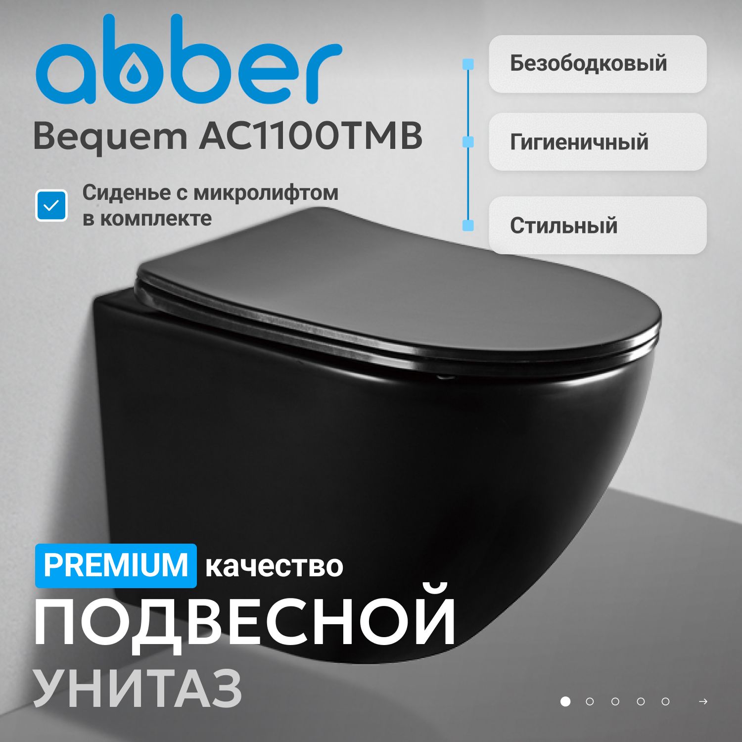 Подвесной унитаз Abber Bequem AC1100TMB безободковый, смыв торнадо, крышка-сиденье микролифт, черный матовый 
