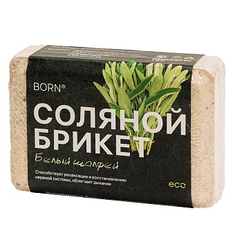 Соляной брикет BORN® с Алтайскими травами "Белый шалфей" для сауны и бани 