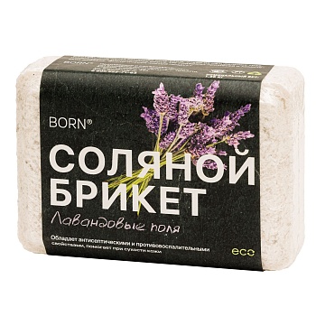 Соляной брикет BORN® с Алтайскими травами "Лавандовые поля" для сауны и бани 