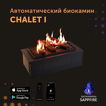 Автоматический биокамин SappFire Chalet I 650 с откидным лючком 