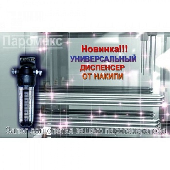 Диспенсер от накипи в парогенераторе 