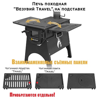 Печь "Везувий Travel" (из чугуна) на подставке 