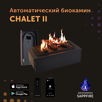 Автоматический биокамин SappFire Chalet II 650 с выносным модулем 