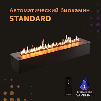 Автоматический биокамин SappFire Standard топливный блок 800 